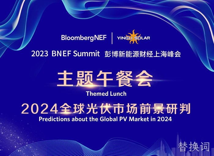 2023 BNEF 彭博新能源财经上海峰会