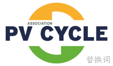 2009年 中国首个加入PV CYCLE的光伏企业