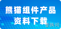 熊猫全系产品资料下载