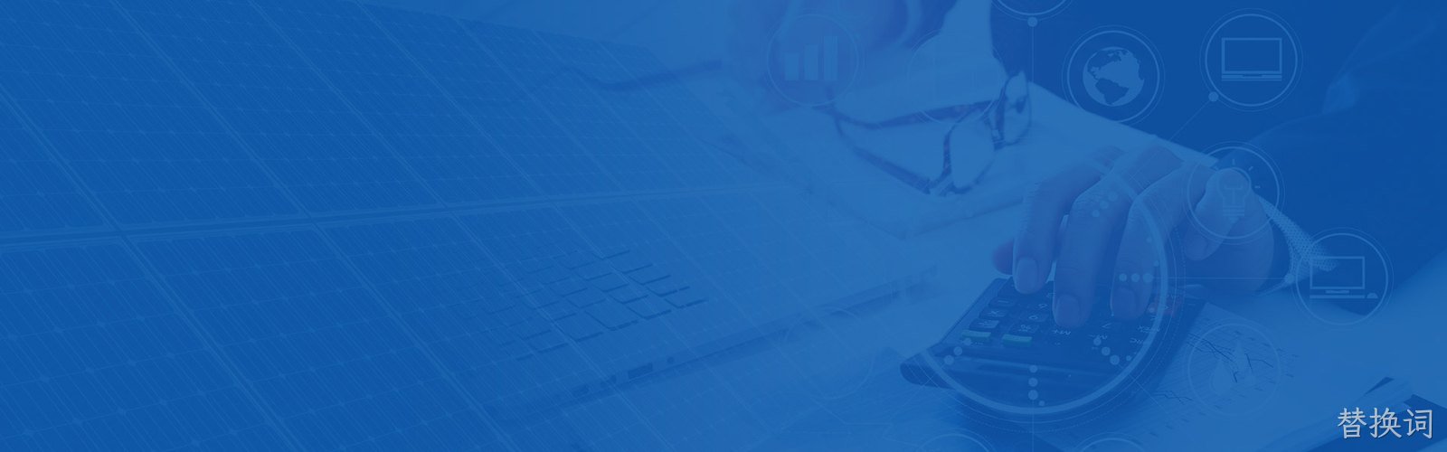 内页banner-服务支持-计算公式