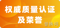 权威质量认证及荣誉