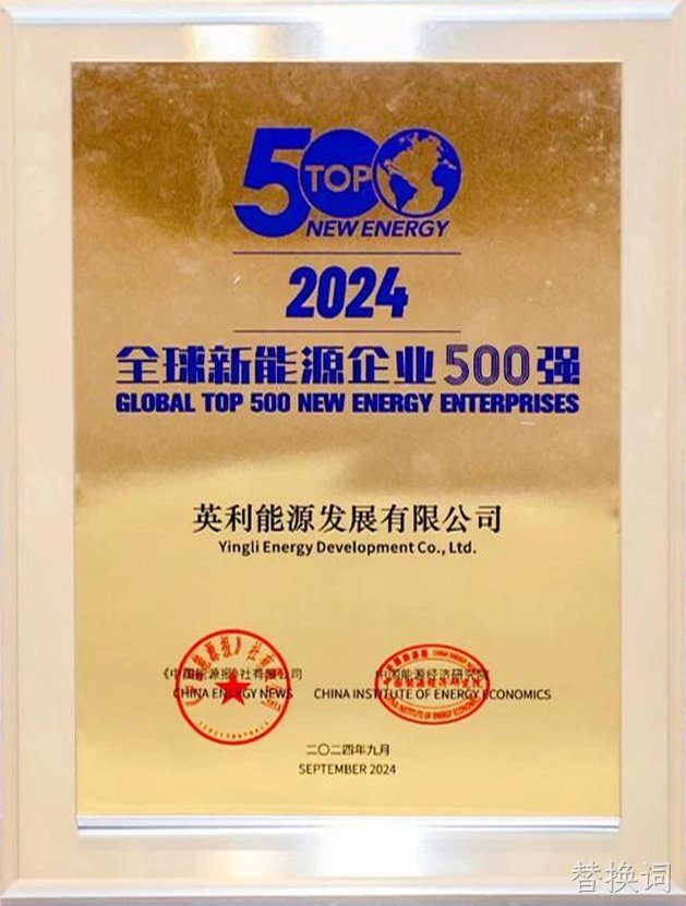 2024年 替换词发展上榜全球新能源企业500强